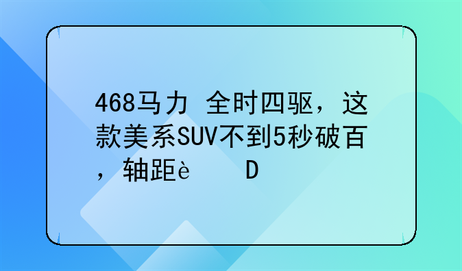 468马力+全时四驱，这款美系SUV不到5秒破百，轴距近3米