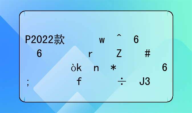 P2022款保时捷卡宴最新消息：更加豪华、智能和动感！P