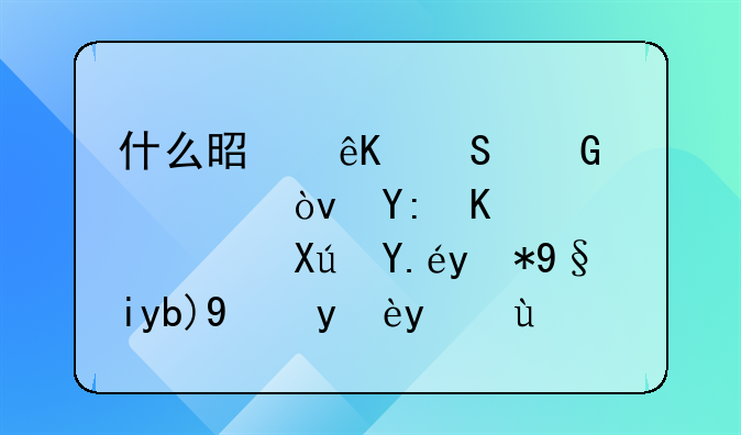 什么是互联网泡沫？哪些迹象可以用来判断泡沫存在？