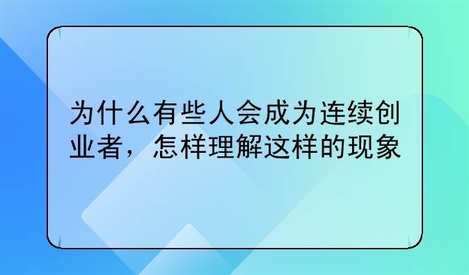 为什么有些人会成为连续创业者，怎样理解这样的现象