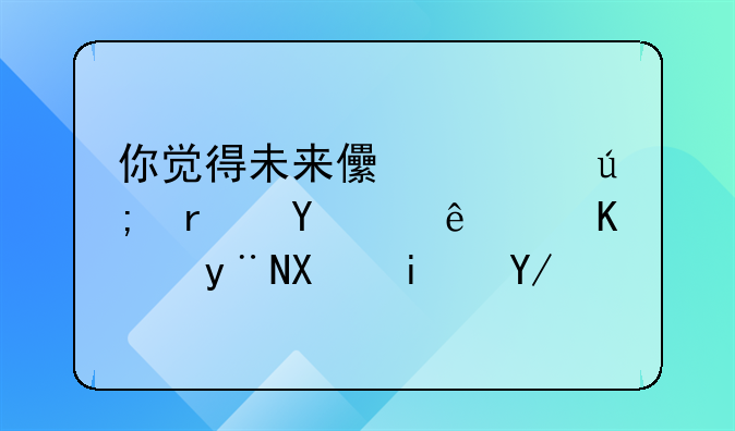 你觉得未来儿童美术培训行业的前景会是怎么样的呢？