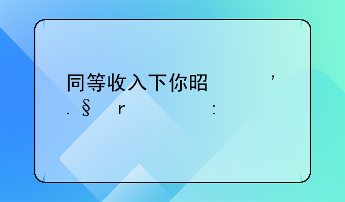 同等收入下你是选择在工厂打工还是自己开店做生意？