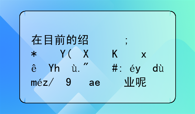 在目前的经济形势和创业环境下，该打工还是创业呢？