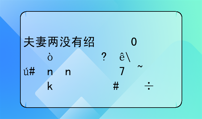 夫妻两没有经验,想开个小店,但很盲目,不知做什么好。