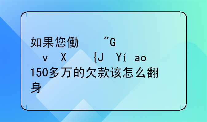 如果您像我一样负债累累，150多万的欠款该怎么翻身？