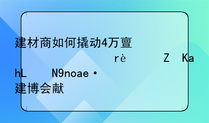 建材商如何撬动4万亿家装市场?迪信2018广州建博会献秘