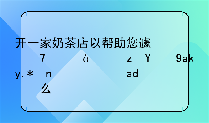 开一家奶茶店以帮助您避免走弯路的六个建议是什么？