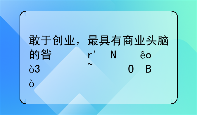 敢于创业，最具有商业头脑的星座有哪些，你知道吗？