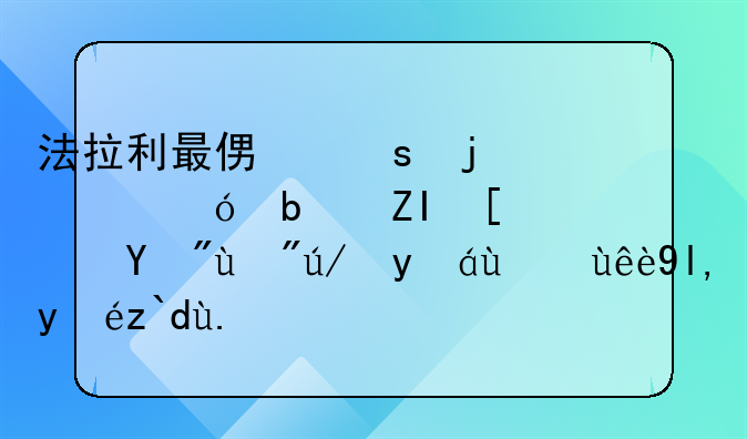 法拉利最便宜的价格是多少？看看这篇文章就知道了！