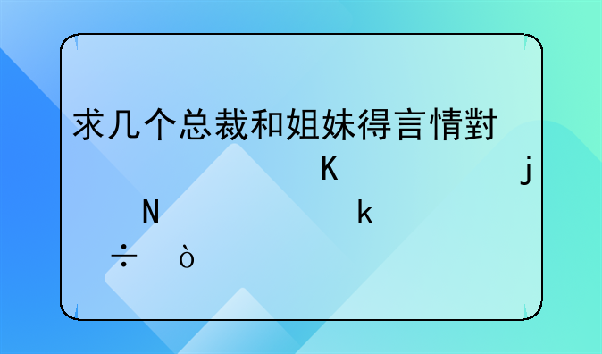 求几个总裁和姐妹得言情小说女角一个的哦越多越好？