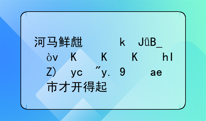 河马鲜生赚钱吗？为什么感觉只有一线城市才开得起？