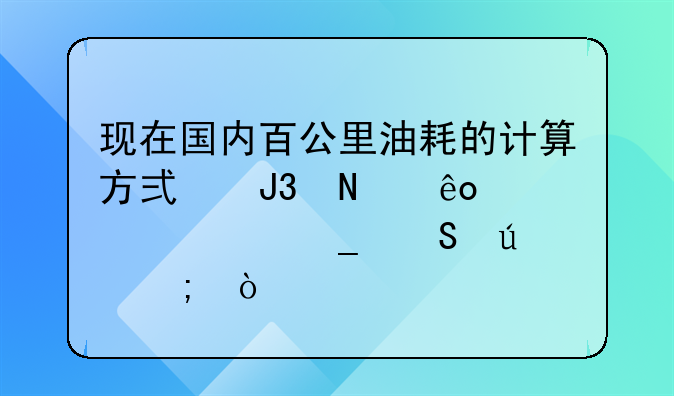 现在国内百公里油耗的计算方式和哪些车油耗比较低？