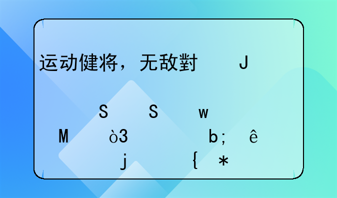 运动健将，无敌小钢炮——帝豪GSe，证明了自己的实力