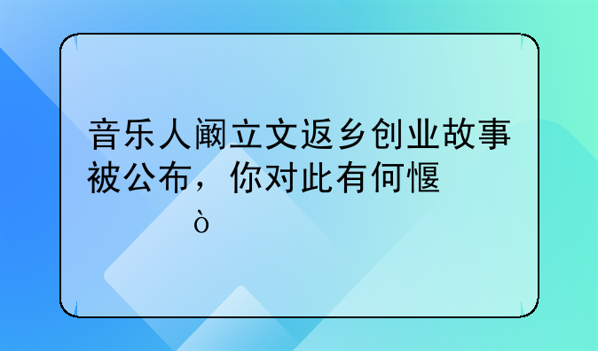 音乐人阚立文返乡创业故事被公布，你对此有何感触？