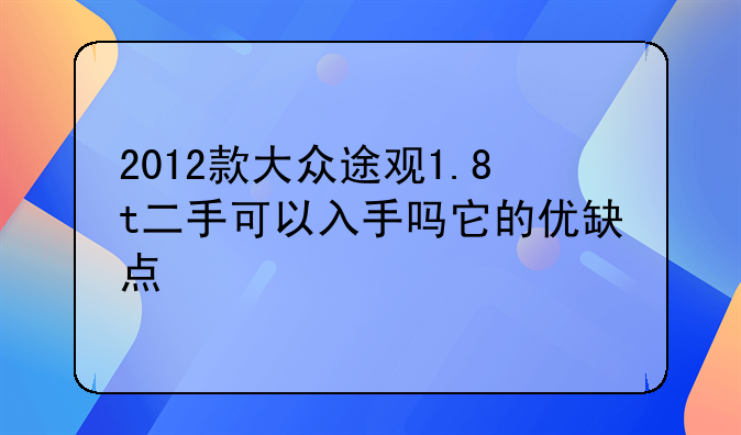 2012款大众途观1.8t二手可以入手吗它的优缺点