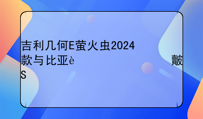 吉利几何E萤火虫2024款与比亚迪海鸥对比评测