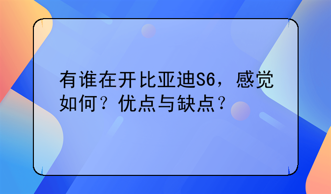 有谁在开比亚迪S6，感觉如何？优点与缺点？