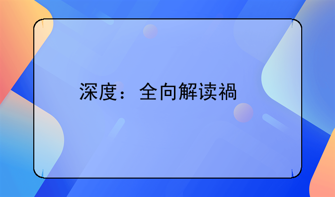 深度：全向解读福特领界EV电动汽车技术亮点