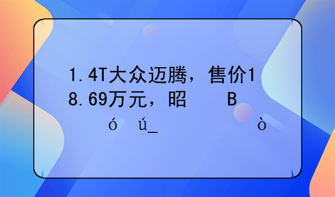 1.4T大众迈腾，售价18.69万元，是否值得购买？