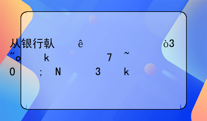 从银行借了100万，想创业但不知道从哪里做起