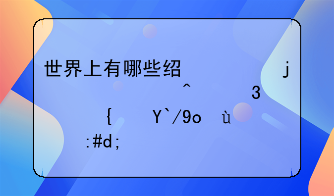 世界上有哪些经典的火车旅行路线值得推荐？