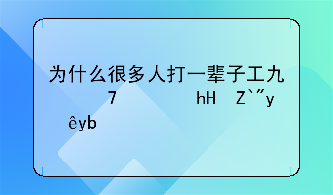 为什么很多人打一辈子工也不愿意选择创业？