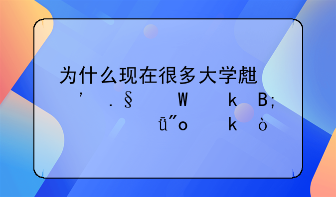 为什么现在很多大学生选择毕业后自己创业？