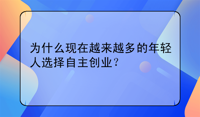 为什么现在越来越多的年轻人选择自主创业？