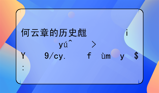 何云章的历史生涯有谁知道？现位于四川成都