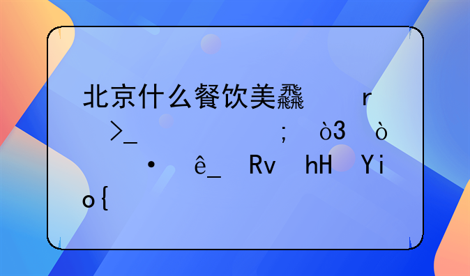 北京什么餐饮美食最受欢迎，开饭店生意好？