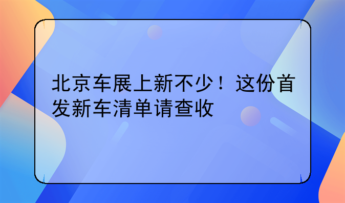 北京车展上新不少！这份首发新车清单请查收