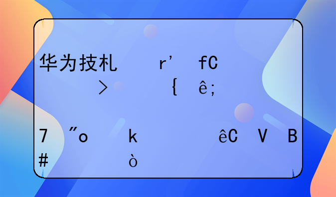 华为技术有限公司属于那种创业资源整合模式