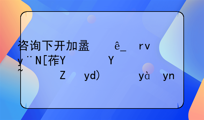 咨询下开加盟店真的很赚钱吗？能否给点建议