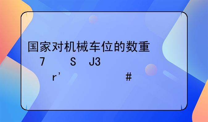 国家对机械车位的数量配比和尺寸有什么规定