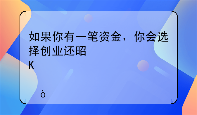 如果你有一笔资金，你会选择创业还是炒股？