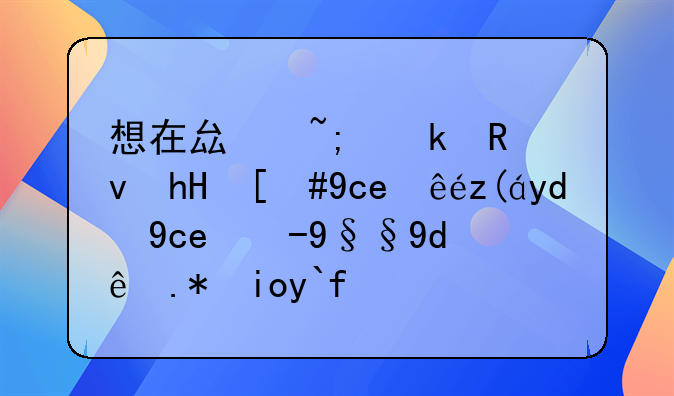 想在县城做生意，卖童装和卖水果哪个好做？