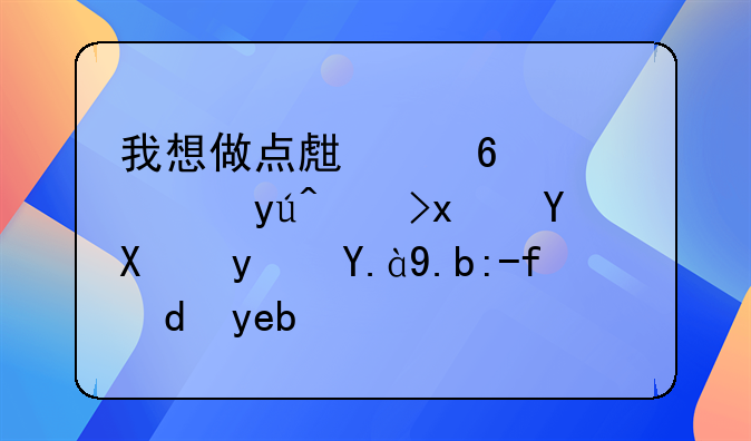 我想做点生意，谁知道现在加盟什么赚钱啊？