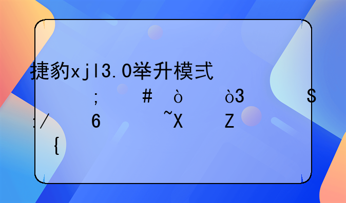 捷豹xjl3.0举升模式怎么开，带气压减震功能？