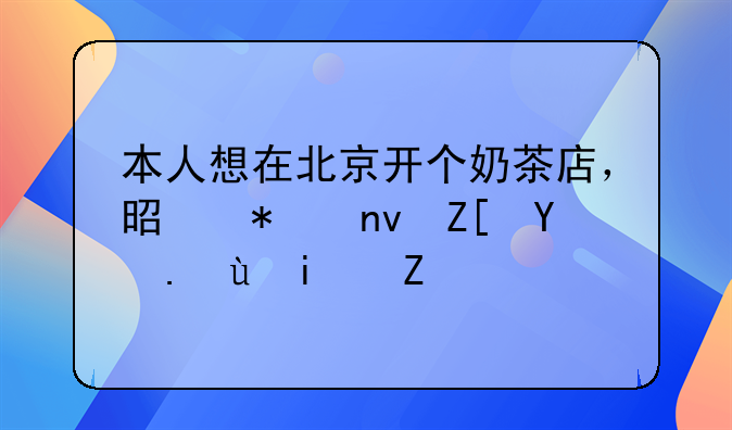 本人想在北京开个奶茶店，是加盟好呢还是自