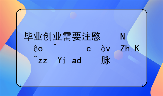 毕业创业需要注意哪些问题？如何积累人脉？