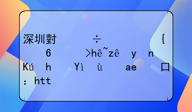 深圳小汽车增量调控管理信息系统入口：http://xqctk.sztb.gov.cn/