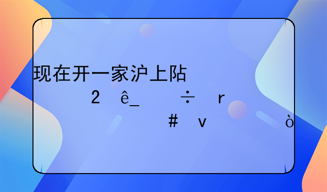 现在开一家沪上阿姨奶茶店都需要什么条件？