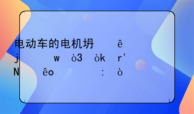 电动车的电机坏了一个的话，会有哪些表现？