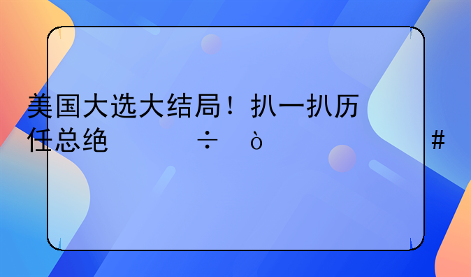 美国大选大结局！扒一扒历任总统都开什么车