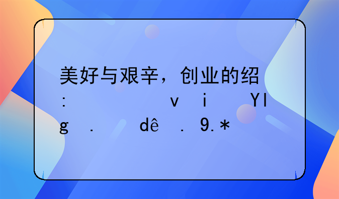 美好与艰辛，创业的经历究竟是属于哪一个？