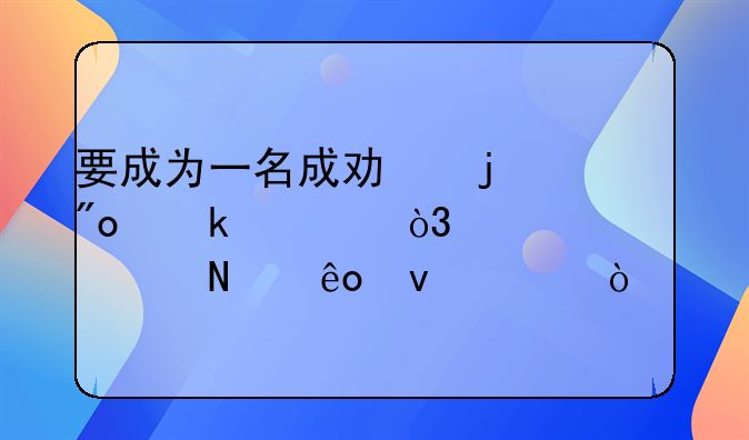 要成为一名成功的创业者，要具备哪些条件？