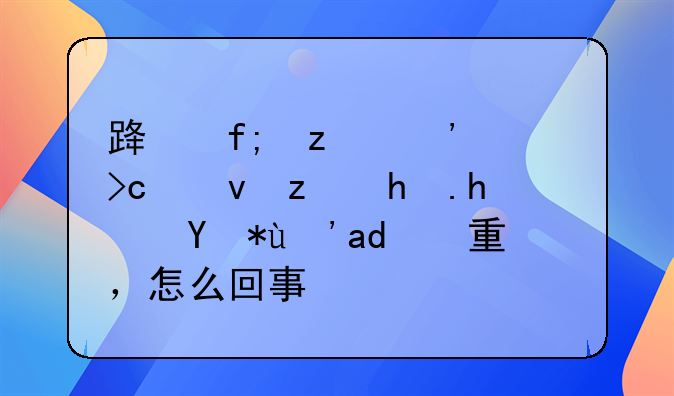 路虎极光变速箱换挡顿挫感严重，怎么回事？