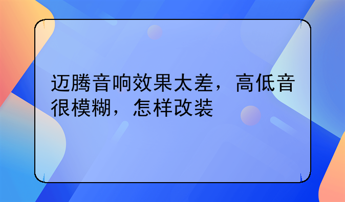 迈腾音响效果太差，高低音很模糊，怎样改装