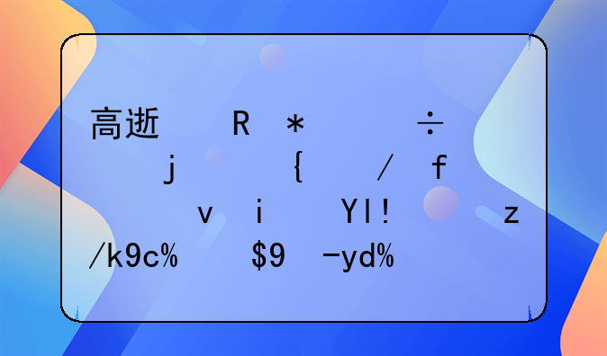 高速电动汽车的增程器也是将油转化成电吗？