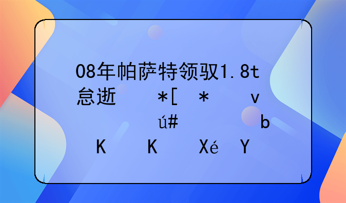 08年帕萨特领驭1.8t怠速抖动杀车很硬是什么原因